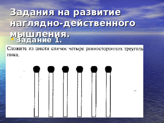 Развитие образного. Развитие наглядно-действенного мышления задания. Задания на наглядно действенное мышление. Развиие наялно дейсмтвенного мышления. Наглядно действенное мышление упражнения.