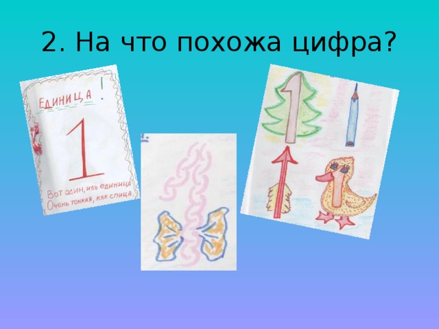 На что похожа цифра 1 рисунок