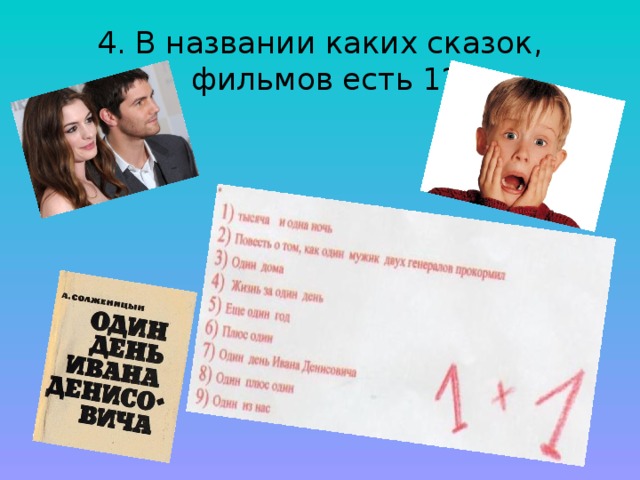 4. В названии каких сказок,  фильмов есть 1?