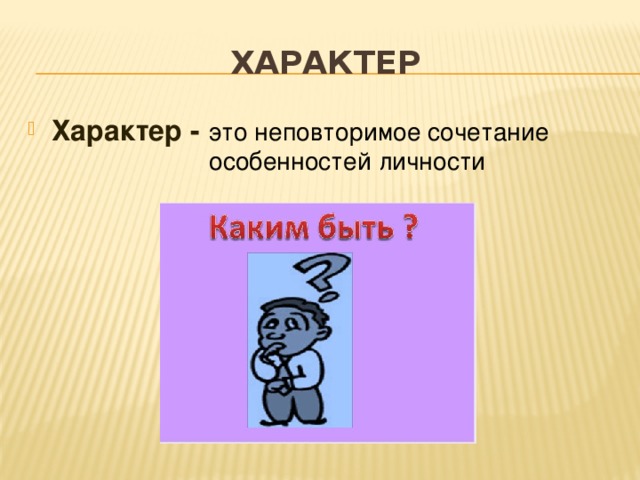 Характер Характер - это неповторимое сочетание особенностей личности