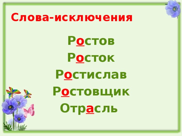 Слова-исключения Р о стов Р о сток Р о стислав Р о стовщик Отр а сль