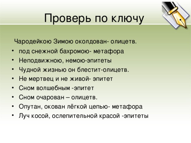 Проверь по ключу  Чародейкою Зимою околдован- олицетв.