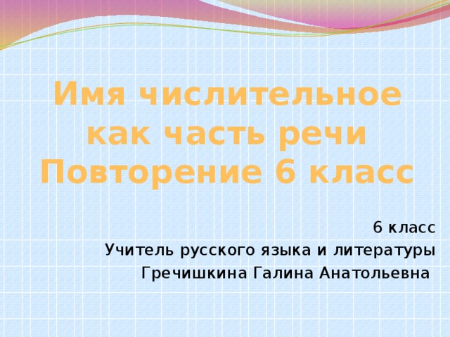 Имя числительное как часть речи  Повторение 6 класс 6 класс Учитель русского языка и литературы Гречишкина Галина Анатольевна