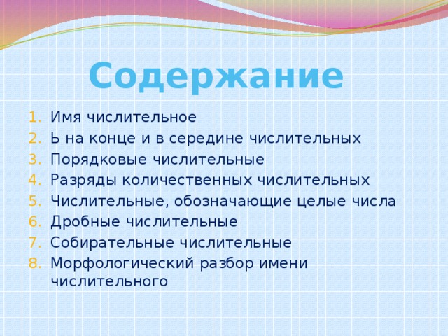 Имя числительное повторение 6 класс презентация