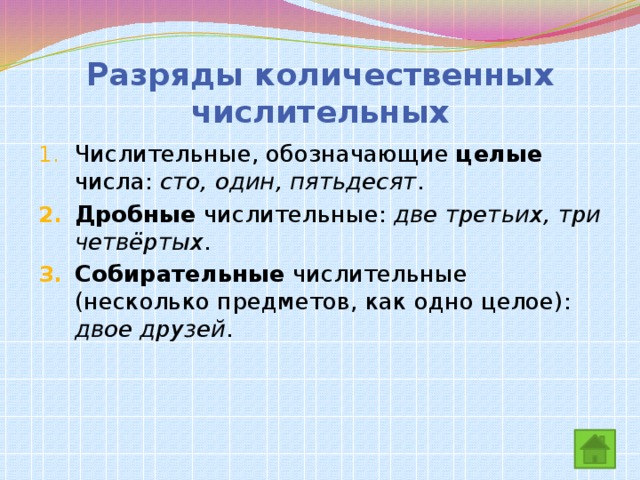 Разряды количественных числительных