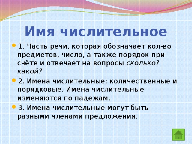 Повторение по теме имя числительное 6 класс презентация