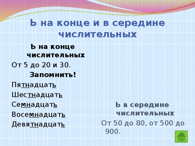 Ь в конце числительных. Мягкий знак в числительных. Правописание ь в числительных. Ь на конце и в середине числительных. Мягкий знак на конце и в середине числительных.