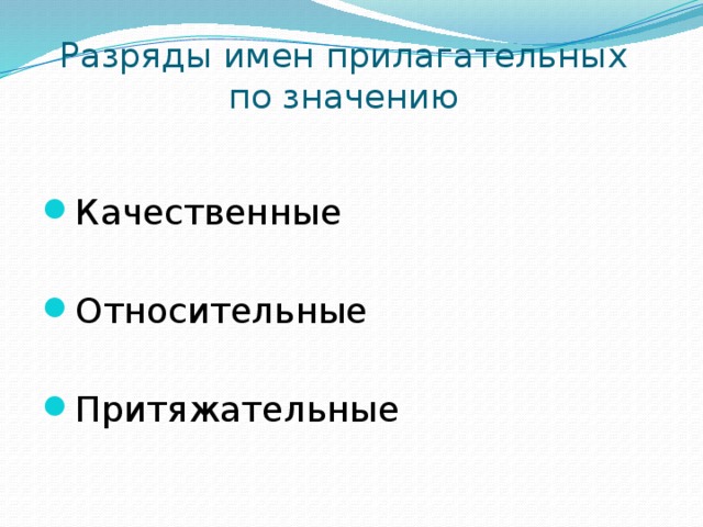 Разряды имен прилагательных  по значению