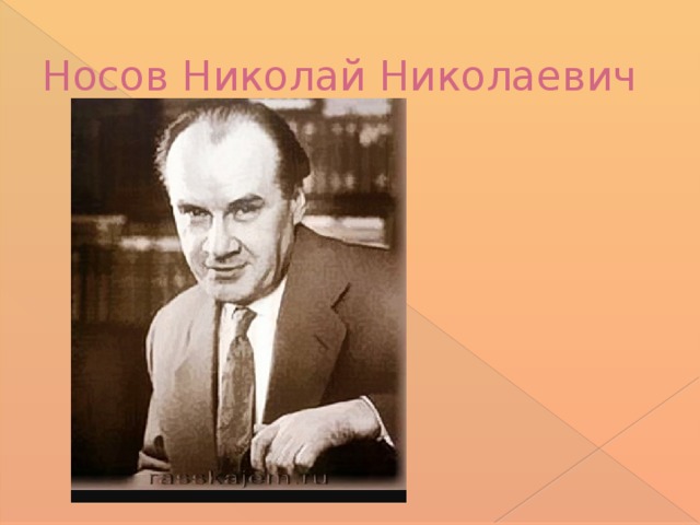 Носов Николай Николаевич