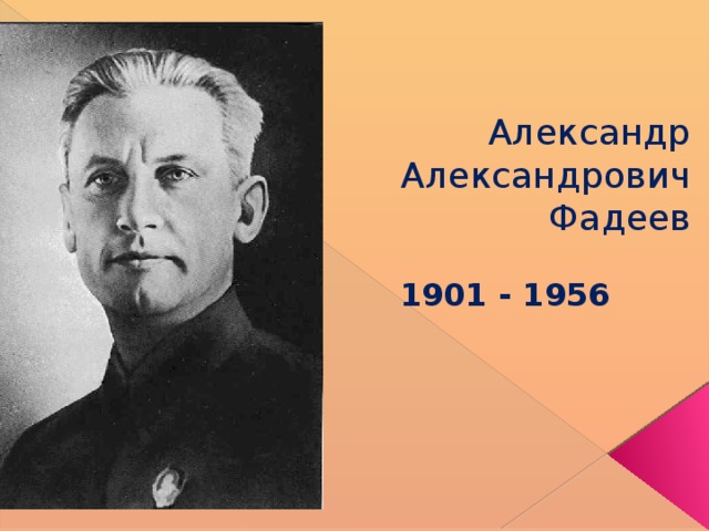 Александр Александрович Фадеев 1901 - 1956