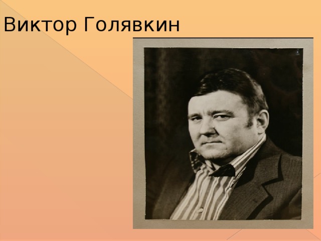 Виктор Голявкин