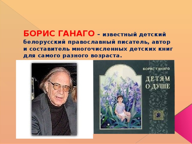 БОРИС ГАНАГО – известный детский белорусский православный писатель, автор и составитель многочисленных детских книг для самого разного возраста.