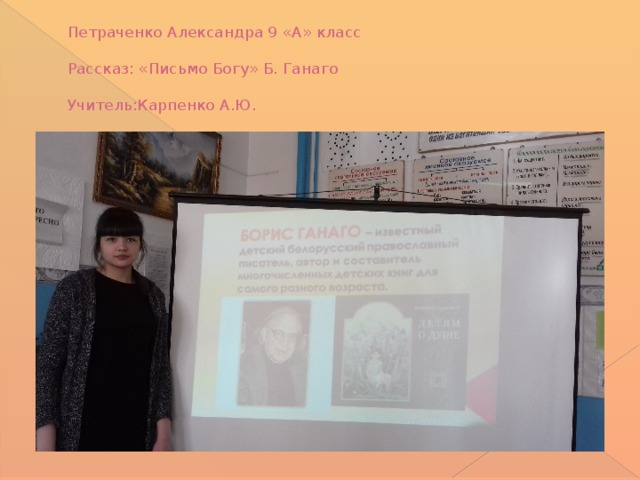 Петраченко Александра 9 «А» класс   Рассказ: «Письмо Богу» Б. Ганаго   Учитель:Карпенко А.Ю.