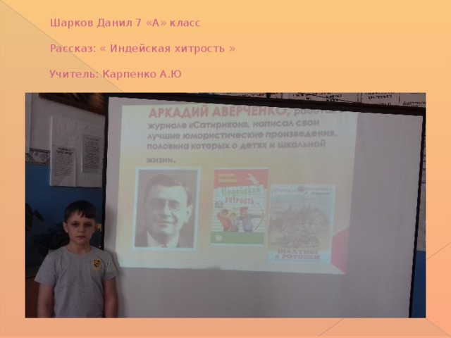 Шарков Данил 7 «А» класс   Рассказ: « Индейская хитрость »   Учитель: Карпенко А.Ю