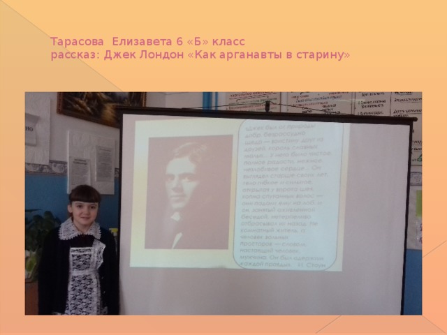 Тарасова Елизавета 6 «Б» класс  рассказ: Джек Лондон «Как арганавты в старину»