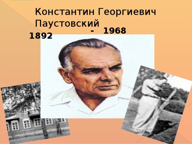 Константина георгиевича паустовского 1892 1968