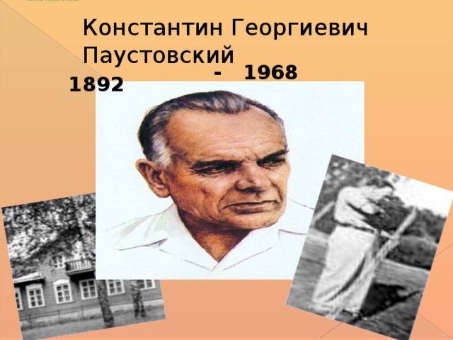 КОНСТАНТИН ГЕОРГИЕВИЧ ПАУСТОВСКИЙ                                 Константин Георгиевич Паустовский  1892  - 1968