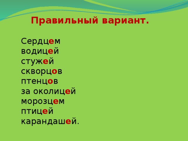 Правильный вариант. Сердц е м водиц е й стуж е й скворц о в птенц о в за околиц е й морозц е м птиц е й карандаш е й.