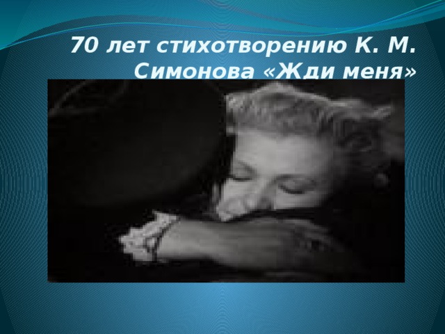 70 лет стихотворению К. М. Симонова «Жди меня»