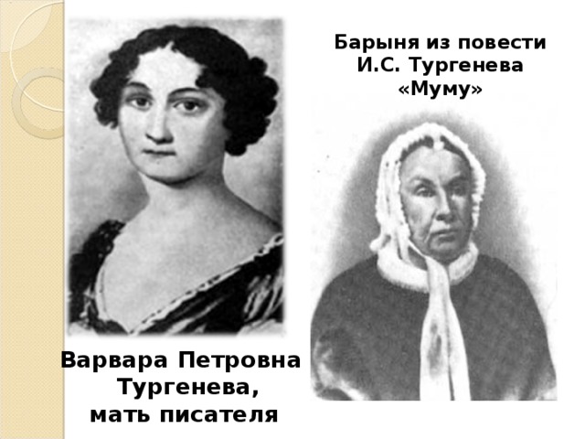 Мать тургенева. Варва́ра Петро́вна Турге́нева. Портрет матери Тургенева. Тургенев Варвара Петровна. Тургенев Муму Варвара Петровна.