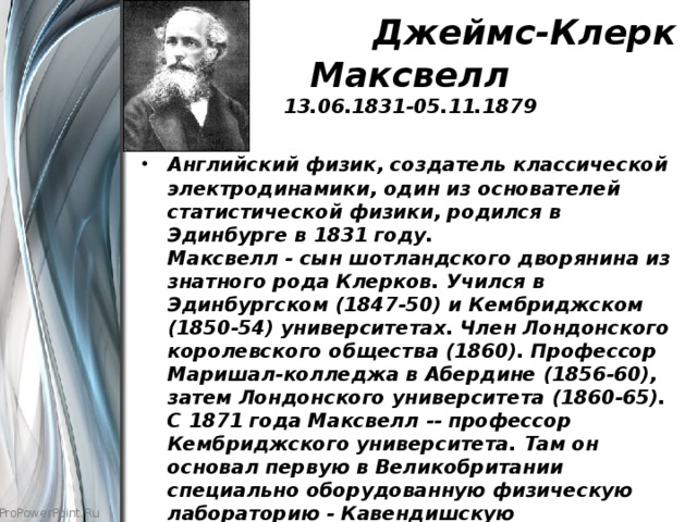 Джеймс-Клерк Максвелл  13.06.1831-05.11.1879