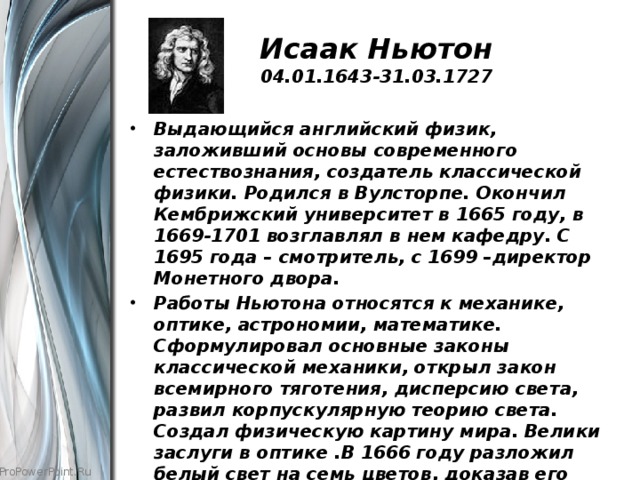 Исаак Ньютон  04.01.1643-31.03.1727