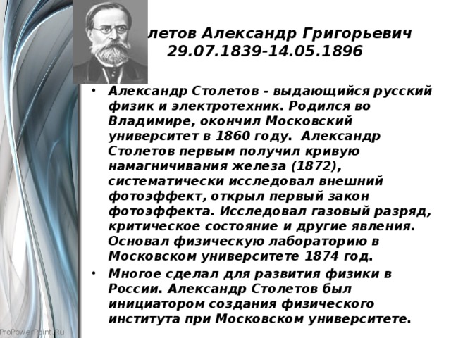 Столетов Александр Григорьевич  29.07.1839-14.05.1896