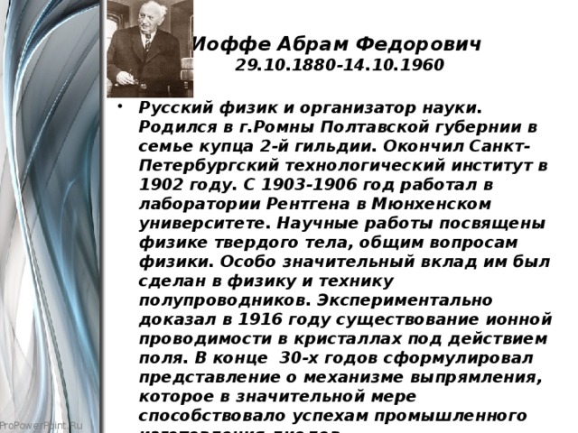 Иоффе Абрам Федорович  29.10.1880-14.10.1960