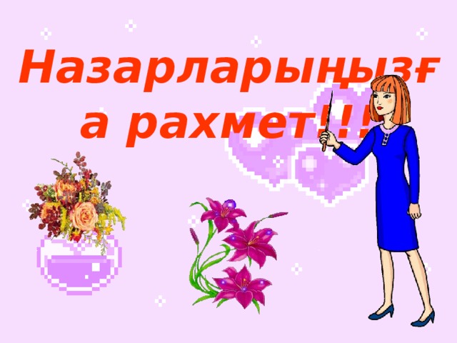 Назарларыңызға рахмет!!!