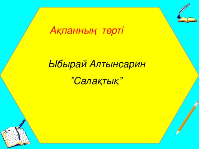 Ақпанның төрті   Ыбырай Алтынсарин ” Салақтық”