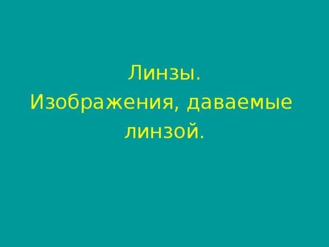 Изображения даваемые линзой 8 класс конспект урока