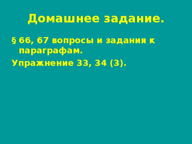 Домашнее задание. § 66, 67 вопросы и задания к параграфам. Упражнение 33, 34 (3).