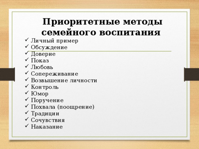 Приоритетные методы семейного воспитания