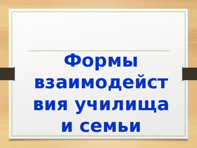 Формы взаимодействия училища и семьи