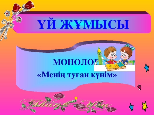 ҮЙ ЖҰМЫСЫ МОНОЛОГ «Менің туған күнім»