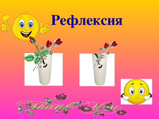 Рефлексия