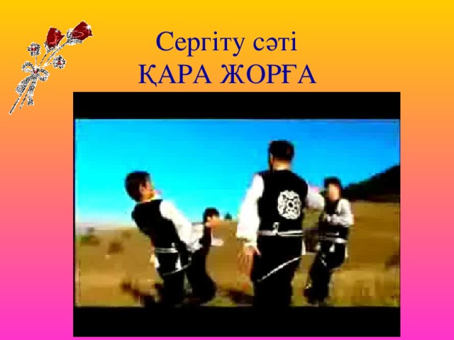 Сергіту сәті ҚАРА ЖОРҒА