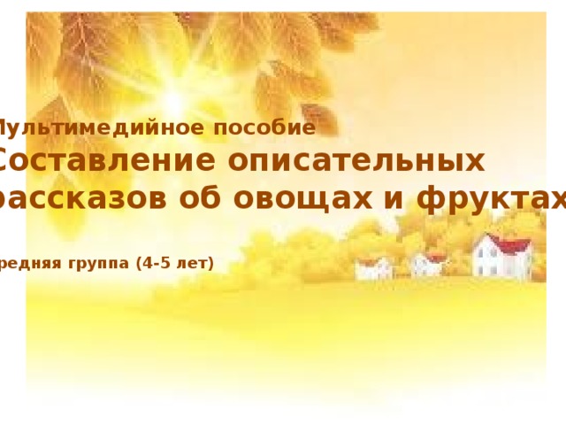 Мультимедийное пособие Составление описательных рассказов об овощах и фруктах  Средняя группа (4-5 лет)