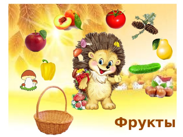 Фрукты