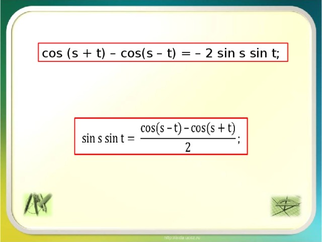 cos (s + t) – cos(s – t) = – 2 sin s sin t;  