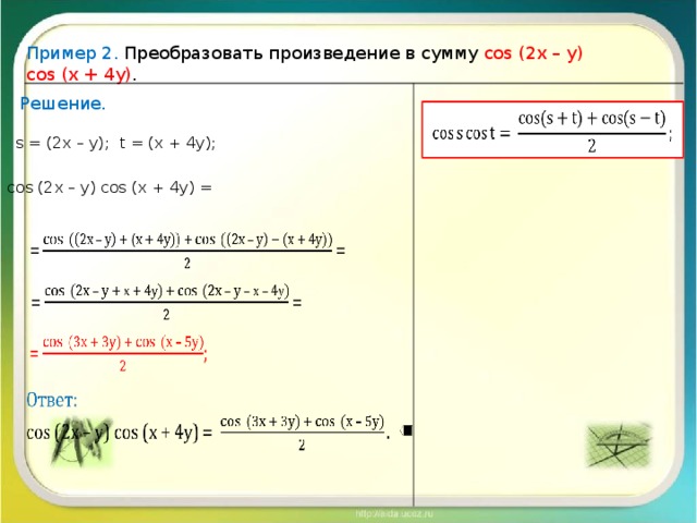 Пример 2. Преобразовать произведение в сумму cos (2х – у) cos  (х + 4у) . Решение.   s = (2х – у); t = (х + 4у); cos (2х – у) cos  (х + 4у) =        
