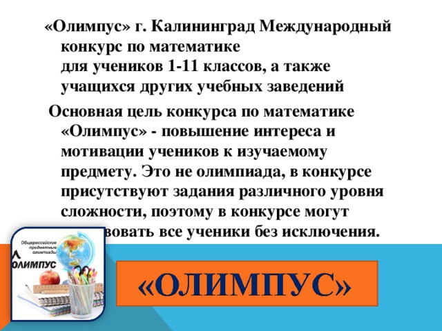 Также учился. Олимпус конкурс. Конкурсные задания Олимпус примеры 3 класс. Путь к Максвин Олимпус. Проект Олимпус что делает.