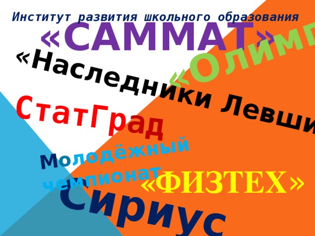 СтатГр ад «Наследники Левши» Сириус «Олимпус» » М о лодёжный чемпионат Институт развития школьного образования «САММАТ» «ФИЗТЕХ »