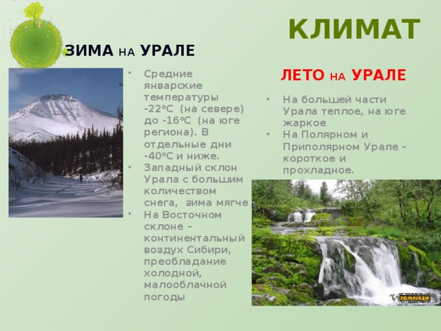 Климат Зима на Урале Лето на Урале