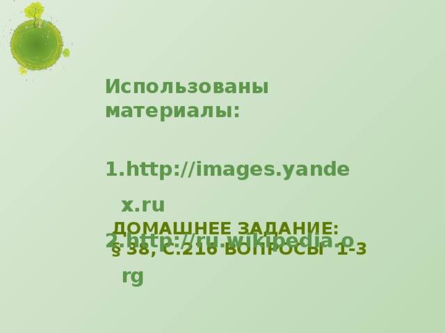 Использованы материалы:  http://images.yandex.ru http://ru.wikipedia.org   Домашнее задание:  § 38, с.216 вопросы 1-3