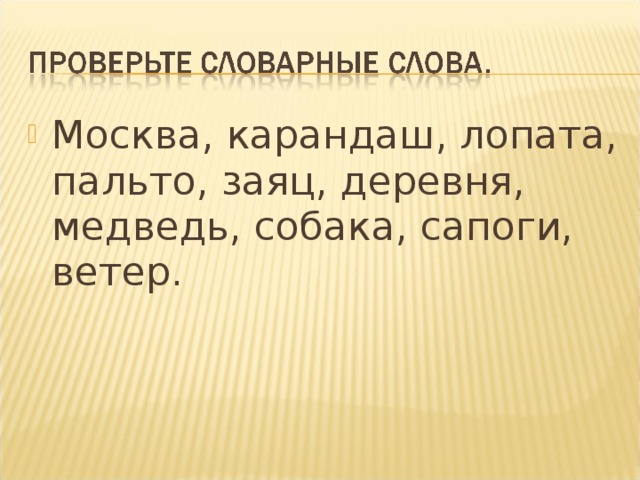 Москва, карандаш, лопата, пальто, заяц, деревня, медведь, собака, сапоги, ветер.