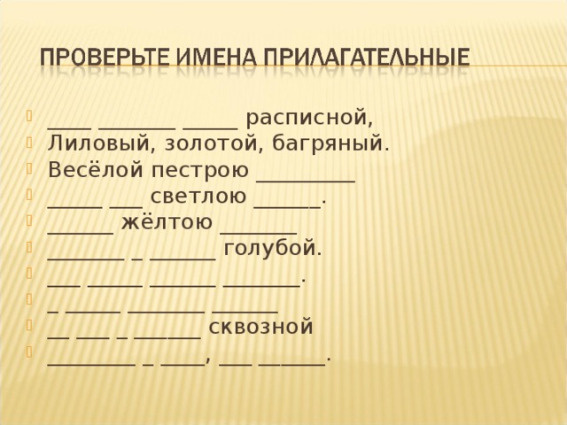 ____ _______ _____ расписной, Лиловый, золотой, багряный. Весёлой пестрою _________ _____ ___ светлою ______. ______ жёлтою _______ _______ _ ______ голубой. ___ _____ ______ _______. _ _____ _______ ______ __ ___ _ ______ сквозной ________ _ ____, ___ ______.