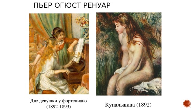 Пьер Огюст Ренуар Две девушки у фортепиано (1892-1893) Купальщица (1892)