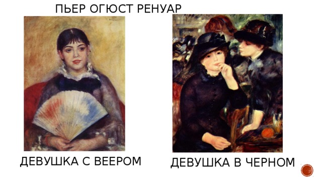 Пьер Огюст Ренуар Девушка с веером   Девушка в черном