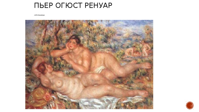 Пьер Огюст Ренуар «Купальщицы»